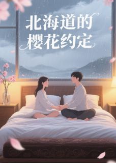 林砚苏晚小说 《北海道的樱花约定》小说全文在线阅读