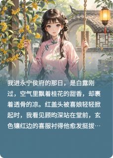 嫡姐去世后，我成续弦嫁给了姐夫顾昀深沈玉容目录 嫡姐去世后，我成续弦嫁给了姐夫小说阅读