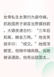 萧灼谢容 凤隐朝堂：赘婿今天退婚了吗完结版在线阅读