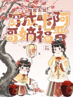 独宠系统：穿成十阿哥嫡福晋吉布楚格格胤䄉小说完整篇在线阅读