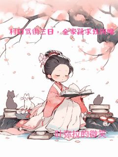 《村口骂街三日，全家跪求我闭嘴！》桃依依桃有财全文精彩阅读