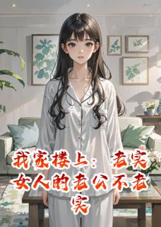 《我家楼上：老实女人的老公不老实》宋清凝刘强小说精彩内容在线阅读