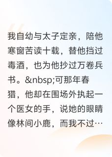 太子人淡如菊要平凡，我偏要风光小说免费阅读 萧景渊顾昀林素小说大结局在线阅读