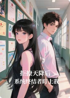 《拒撩天降后，系统终结者盯上我》小说全文精彩阅读 林晚沈砚小说阅读