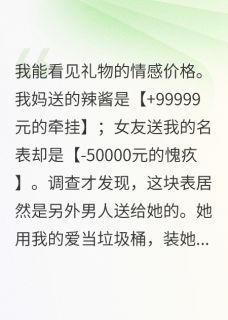 《女友送我的礼物，全是零元购》林薇周哲大结局免费试读