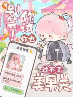 沉渡云倾小说 《别笑！你试你也过不了美男关》小说全文精彩阅读