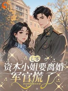 《七零，资本小姐要离婚，军官慌了》沈静姝陆时野章节免费阅读