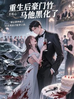 重生后豪门竹马他黑化了主角傅司珩苏薇薇小说精彩章节全文免费试读