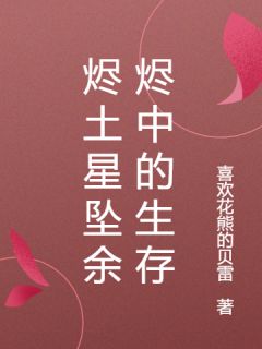 精品《烬土星坠余烬中的生存》小说在线阅读 陈峰林薇小说全集无删减全文