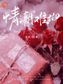 情潮难抑全文免费阅读 章瑶黎彦昭小说《情潮难抑》章节精彩章节