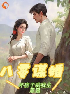 八零谋婚：坏痞子哄我生崽崽季余陈延小说阅读 八零谋婚：坏痞子哄我生崽崽文本在线阅读