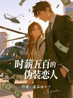 青春小说《时薪五百的伪装恋人》主角苏念顾衍全文精彩内容免费阅读