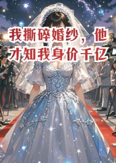 我撕碎婚纱，他才知我身价千亿沈知远白薇薇陈靖by下山的土包子完整在线阅读