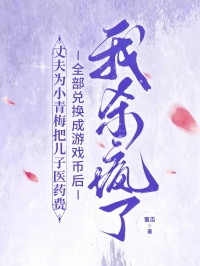《丈夫为小青梅把儿子医药费全部兑换成游戏币后，我杀疯了》谢墨白江芝大结局精彩阅读