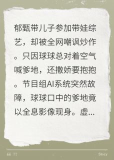 萌宝带AI爹地爆红恋综球球郁甄by勤劳勇敢快乐的小蜜蜂在线阅读
