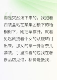 赵凯林晚by甜9先生 他追的“白月光”，是我雇来的在线阅读