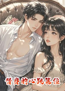 替身的心跳篡位完整全文阅读 时宴京唐心苏晓雨小说结局无删节