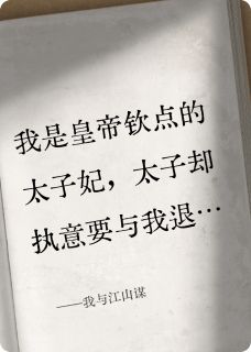 《我与江山谋》小说章节精彩试读 羿景曜唐绮云羿逸轩小说全文