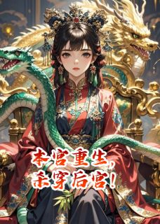 《本宫重生，杀穿后宫！》小说章节列表免费试读 萧彻柳如烟小说阅读