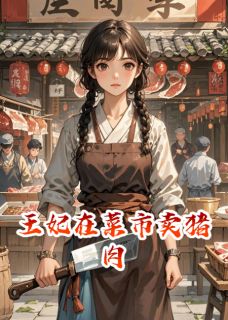 美文阅读《王妃在菜市卖猪肉》庄青夏萧决全文精彩章节列表试读