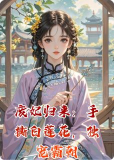 《废妃归来：手撕白莲花，独宠霸朝》小说大结局在线试读 沈惊鸿苏婉柔萧彻小说阅读