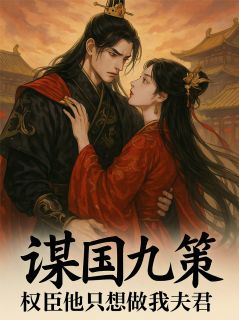 谋国九策：权臣他只想做我夫君小说完整版在线阅读（主角谢离苏鸢）