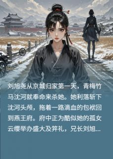 《连城郡主：我以恶制恶杀穿剧本》大结局精彩试读 《连城郡主：我以恶制恶杀穿剧本》最新章节目录