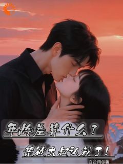 《大叔他后悔了，但娇妻跑路了》小说完结版精彩阅读 宋暖暖季明川小说阅读