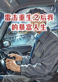 主角是齐磊林小满的小说 《雷击重生之后我的暴富人生》 全文精彩阅读