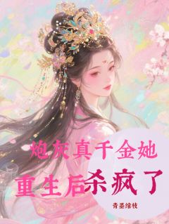炮灰真千金她重生后杀疯了！粱潋朱梁云期许令容目录 炮灰真千金她重生后杀疯了！小说阅读