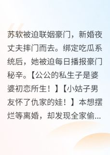 《全豪门读心后，我吃瓜成团宠》完结版在线阅读 《全豪门读心后，我吃瓜成团宠》最新章节目录