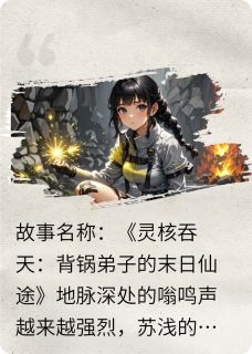 污浊长河苏浅莫离剑宗首坐窃火者苏浅莫璃黑焰小说完整篇在线阅读