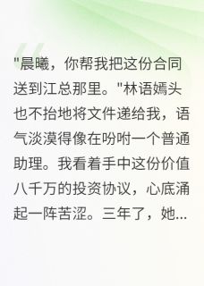 《总裁妻子爱初恋三年我装傻》小说全文精彩阅读 《总裁妻子爱初恋三年我装傻》最新章节目录