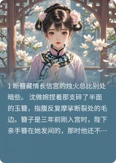 碎玉簪情完整版全文阅读 沈微婉金箔 大结局