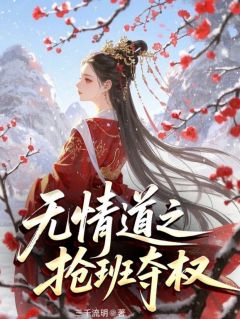 无情道之抢班夺权by祝卿安卿无咎蚩尤完整版 祝卿安卿无咎蚩尤小说全集在线阅读