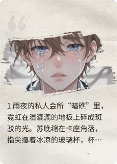 苏晚傅景深by鱼是开始做梦 予取予囚在线阅读全文