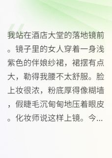 《闺蜜结婚当天，新郎是我前男友》小说精彩试读 《闺蜜结婚当天，新郎是我前男友》最新章节