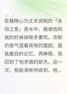 《腐烂的香气》小说免费阅读 《腐烂的香气》最新章节列表