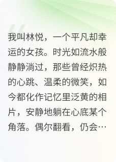 回首往昔，心向未来周明林悦小说精彩内容免费试读