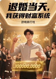 《退婚当天，我获得财富系统》小说在线阅读 《退婚当天，我获得财富系统》最新章节列表