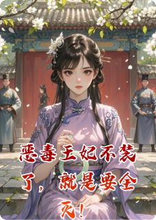恶毒王妃不装了，就是要全灭！萧景恒青竹小说全文免费阅读