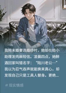 《她以为离不开，殊不知我另有真爱》完整版在线阅读（主角苏雨桐陆川林修远）