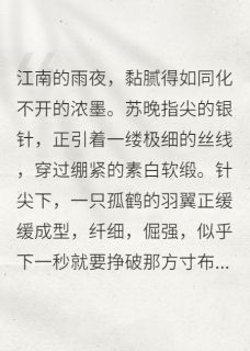 《金笼锁骨：疯王跪吻》苏晚萧烬完结版在线试读