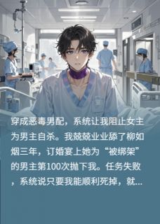 《直播跳崖：渣女们集体疯了》小说章节目录免费阅读 方圆柳如烟季博达小说全文
