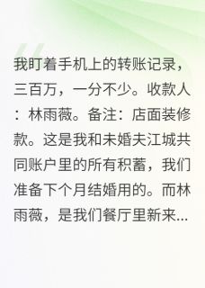 未婚夫转走三百万给小三开店未婚夫转走三百万给小三开店江城林雨薇by甜甜的恋爱滋味完整在线阅读