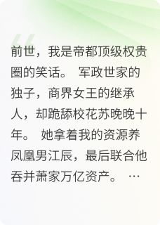 《重生后，我在订婚宴上引爆热搜》小说大结局精彩阅读 江辰苏晚晚小说阅读