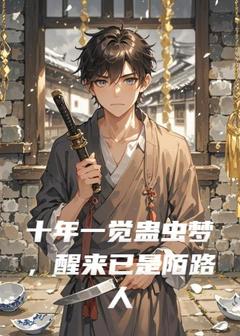 十年一觉蛊虫梦，醒来已是陌路人沈默沈言 沈默沈言小说阅读