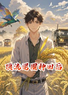 好书推荐《顶流退圈种田后》顾星野傅沉舟全文在线阅读