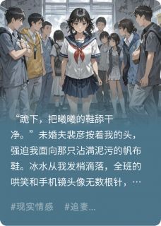 《迟来的深情，比草还低贱》完结版精彩试读 《迟来的深情，比草还低贱》最新章节列表