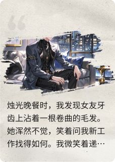 我在女友的牙上发现一根毛林薇张强 by璃烁灵枫完整在线阅读